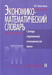 Экономико-математический словарь - Лопатников Л.И. - Скачать Читать Лучшую Школьную Библиотеку Учебников (100% Бесплатно!)