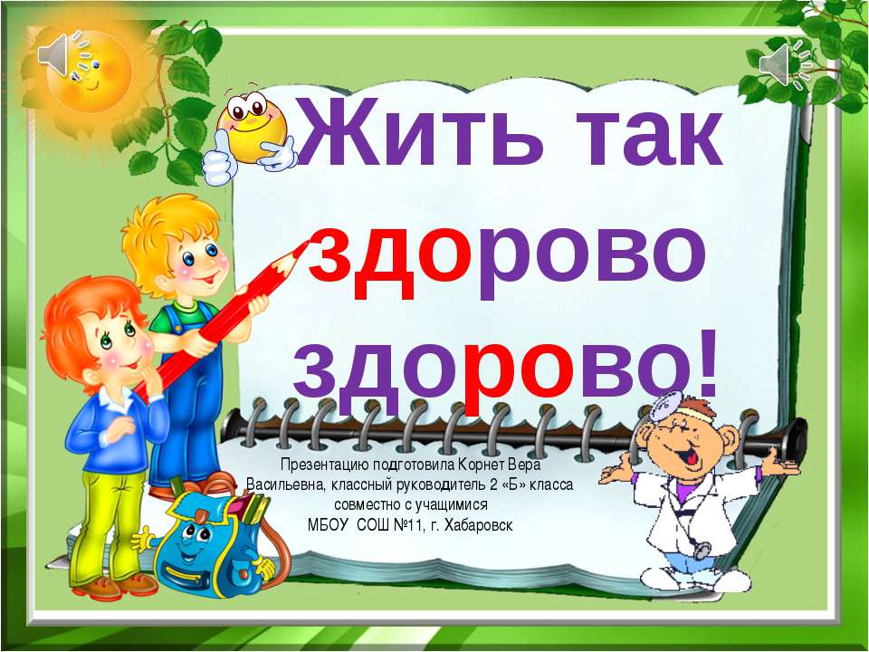 Жить так здорово! - Скачать Читать Лучшую Школьную Библиотеку Учебников