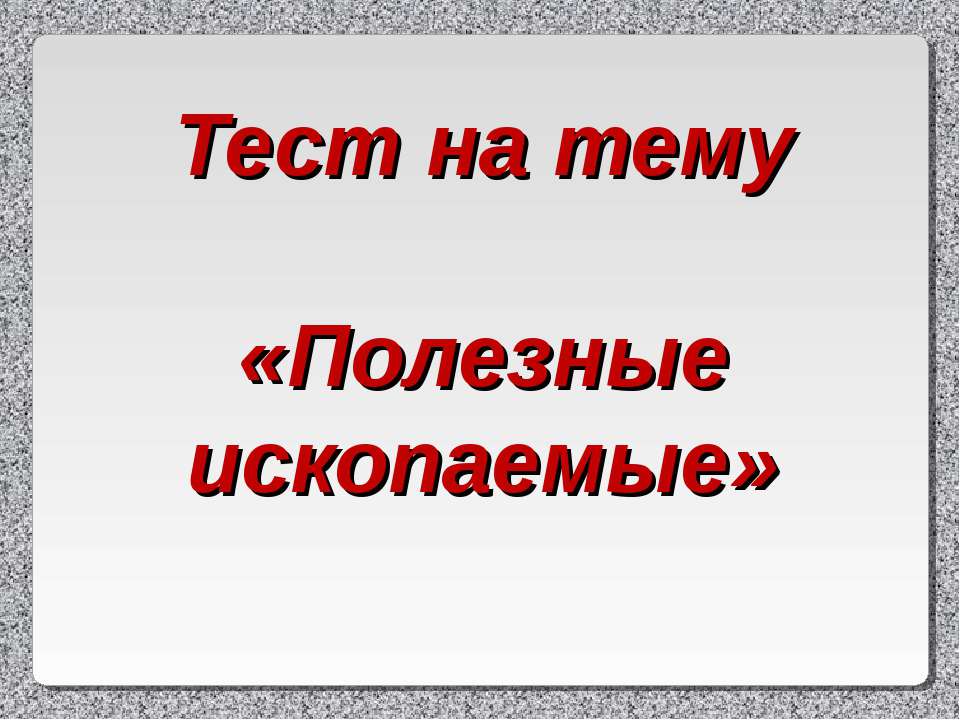 Полезные ископаемые - Скачать Читать Лучшую Школьную Библиотеку Учебников