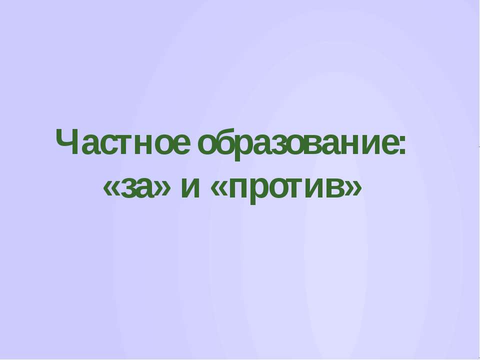 Частное образование: «за» и «против» - Скачать Читать Лучшую Школьную Библиотеку Учебников