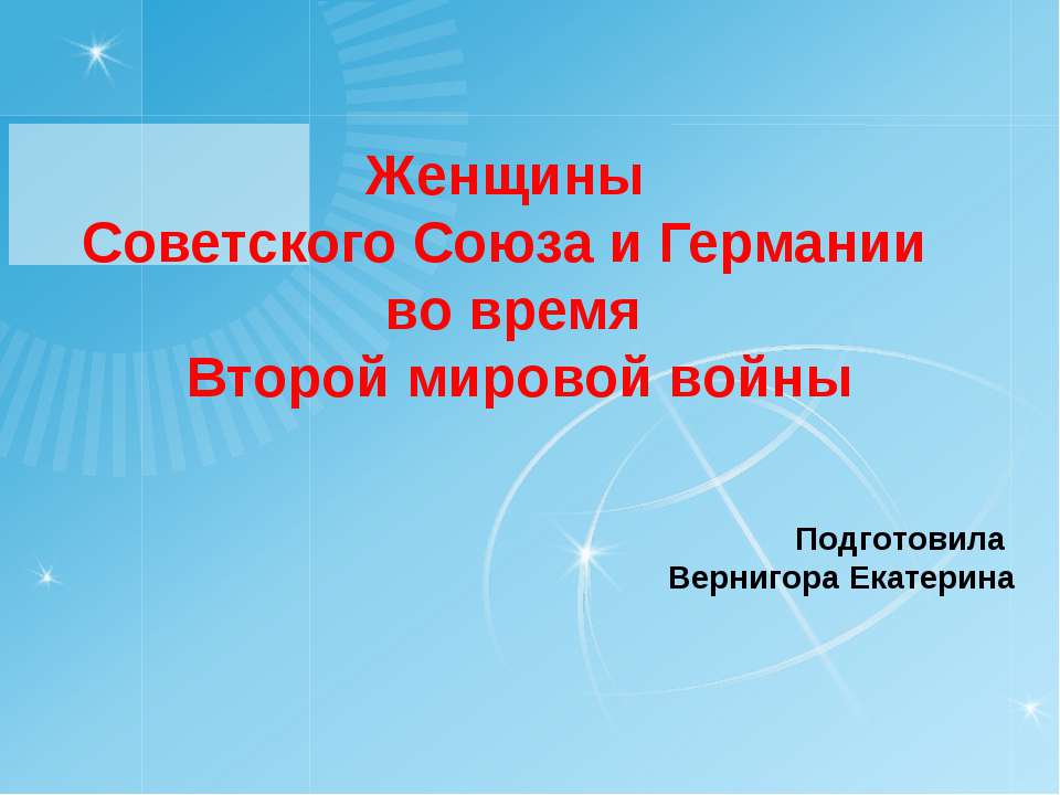 Женщины Советского Союза и Германии во время Второй мировой войны - Скачать Читать Лучшую Школьную Библиотеку Учебников (100% Бесплатно!)