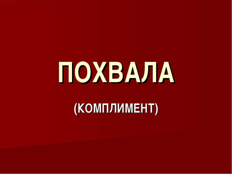 Похвала - Скачать Читать Лучшую Школьную Библиотеку Учебников (100% Бесплатно!)