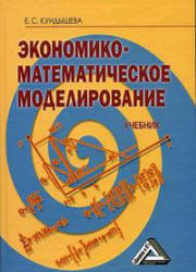 Экономико-математическое моделирование - Кундышева Е.С. - Скачать Читать Лучшую Школьную Библиотеку Учебников (100% Бесплатно!)