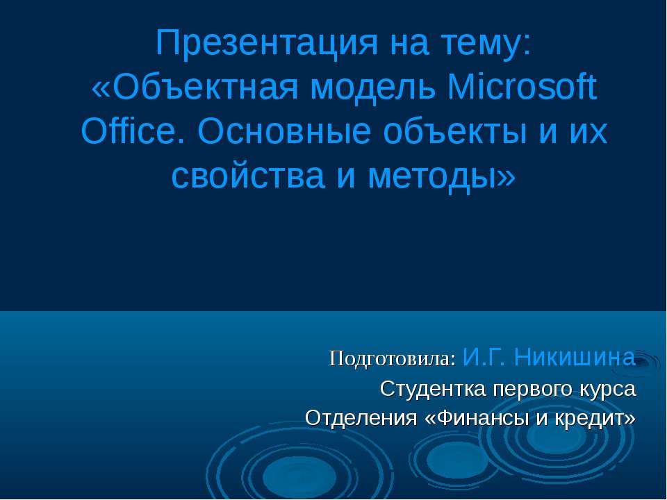 Объектная модель Microsoft Office. Основные объекты и их свойства и методы - Скачать Читать Лучшую Школьную Библиотеку Учебников (100% Бесплатно!)