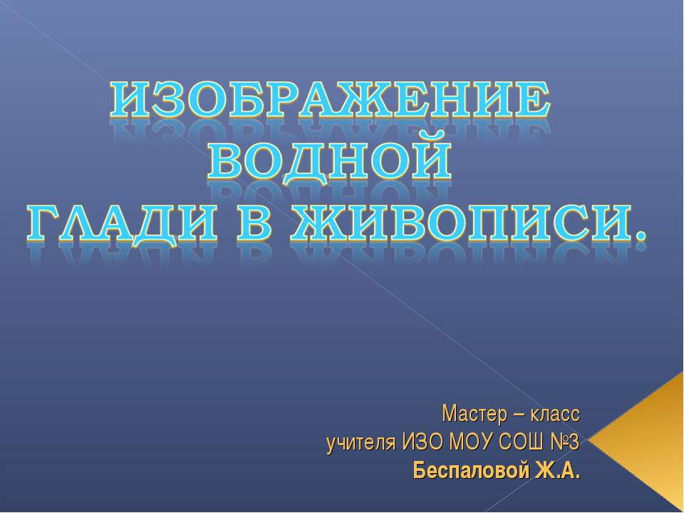 Изображение водной глади в живописи - Скачать Читать Лучшую Школьную Библиотеку Учебников (100% Бесплатно!)