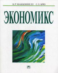 Экономикс: принципы, проблемы и политика - Макконнелл К.Р., Брю С.Л. - Скачать Читать Лучшую Школьную Библиотеку Учебников (100% Бесплатно!)