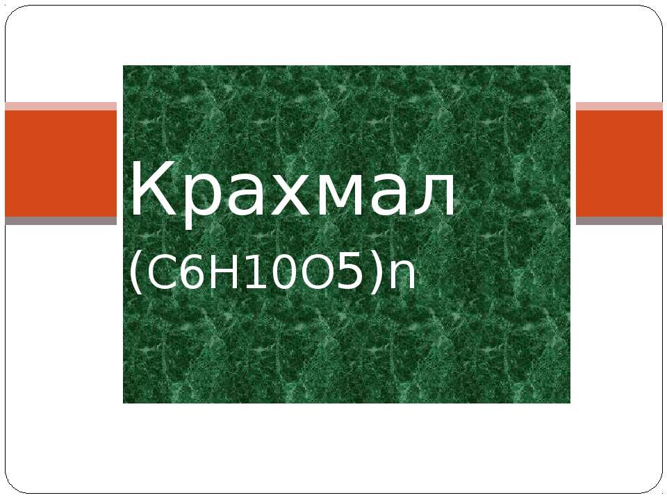 Крахмал - Скачать Читать Лучшую Школьную Библиотеку Учебников (100% Бесплатно!)