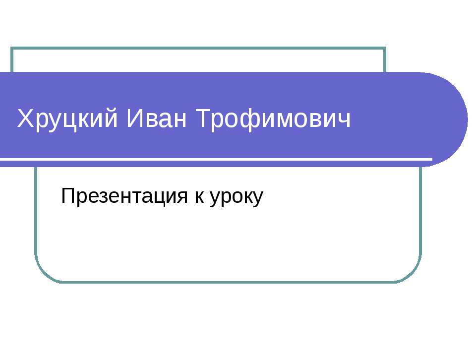 Хруцкий Иван Трофимович - Скачать Читать Лучшую Школьную Библиотеку Учебников (100% Бесплатно!)