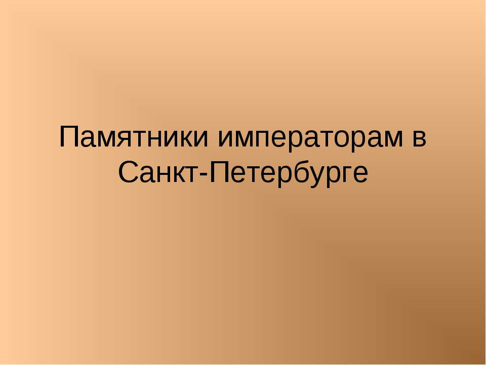 Памятники императорам в Санкт-Петербурге - Скачать Читать Лучшую Школьную Библиотеку Учебников