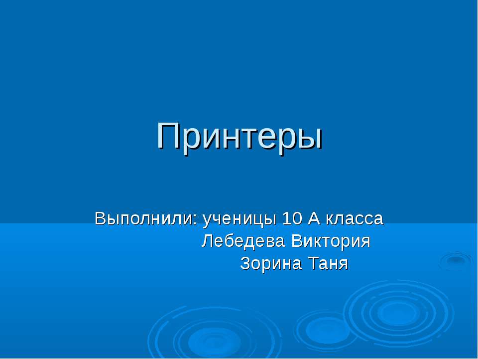 Принтеры 10 класс - Скачать Читать Лучшую Школьную Библиотеку Учебников