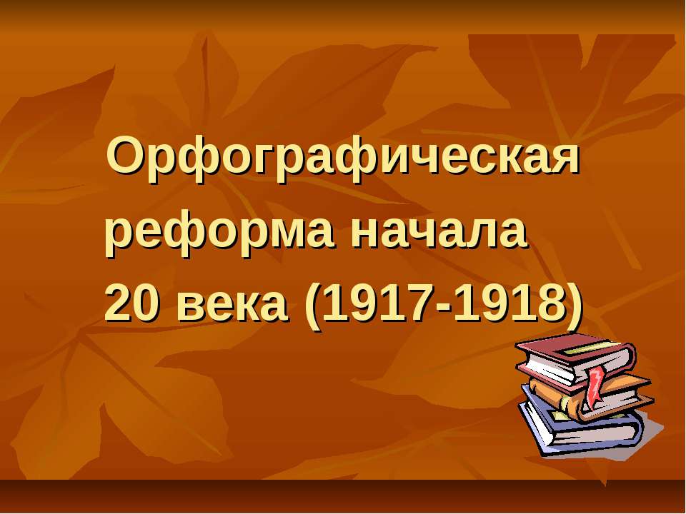 Орфографическая реформа начала 20 века (1917-1918) - Скачать Читать Лучшую Школьную Библиотеку Учебников (100% Бесплатно!)