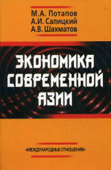 Экономика современной Азии - Потапов М.А., Салицкий А.И., Шахматов А.В. - Скачать Читать Лучшую Школьную Библиотеку Учебников (100% Бесплатно!)