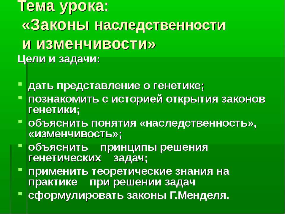 Законы наследственности и изменчивости - Скачать Читать Лучшую Школьную Библиотеку Учебников (100% Бесплатно!)