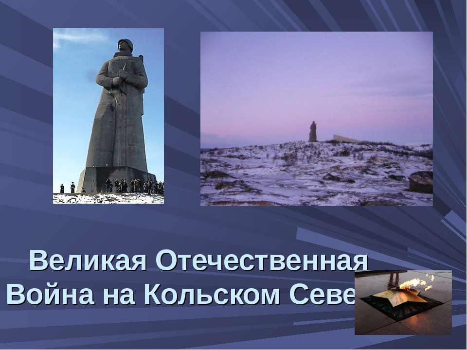 Великая Отечественная Война на Кольском Севере - Скачать Читать Лучшую Школьную Библиотеку Учебников (100% Бесплатно!)