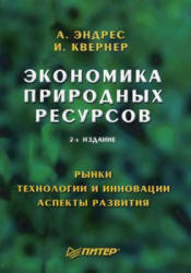 Экономика природных ресурсов - Эндрес А., Квернер И. - Скачать Читать Лучшую Школьную Библиотеку Учебников (100% Бесплатно!)