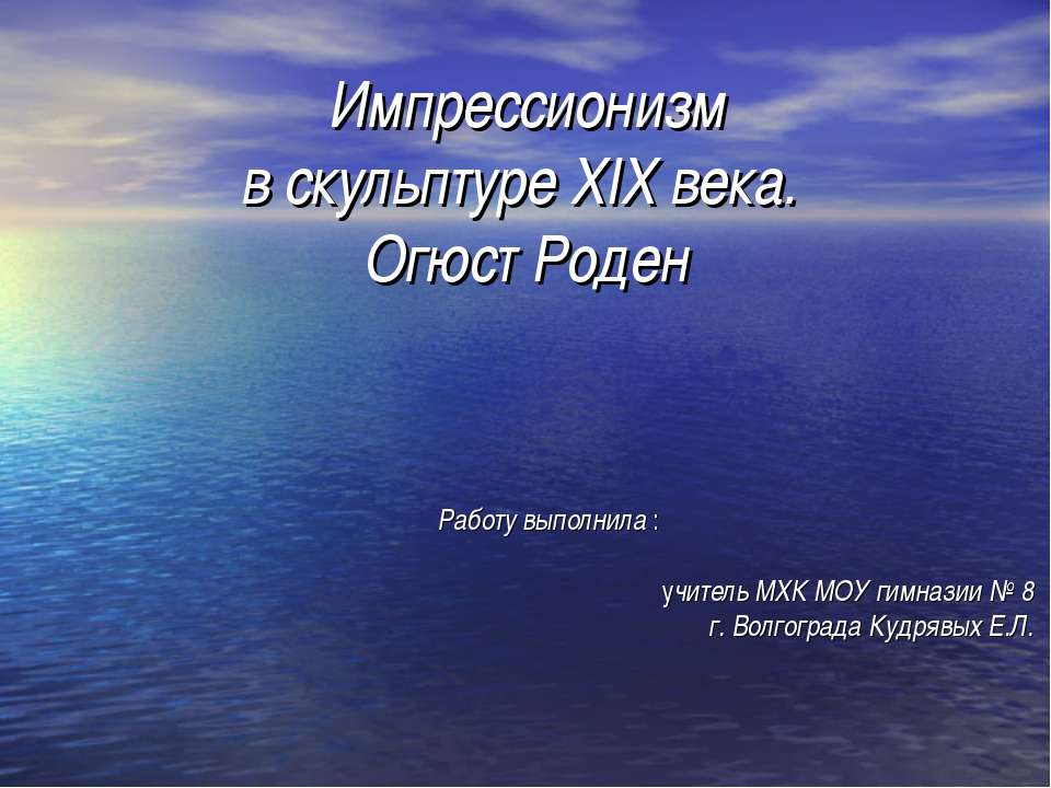 Импрессионизм в скульптуре XIX века. Огюст Роден - Скачать Читать Лучшую Школьную Библиотеку Учебников (100% Бесплатно!)