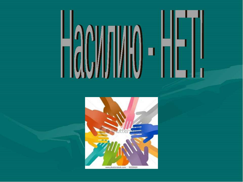 Насилию - НЕТ! - Скачать Читать Лучшую Школьную Библиотеку Учебников (100% Бесплатно!)