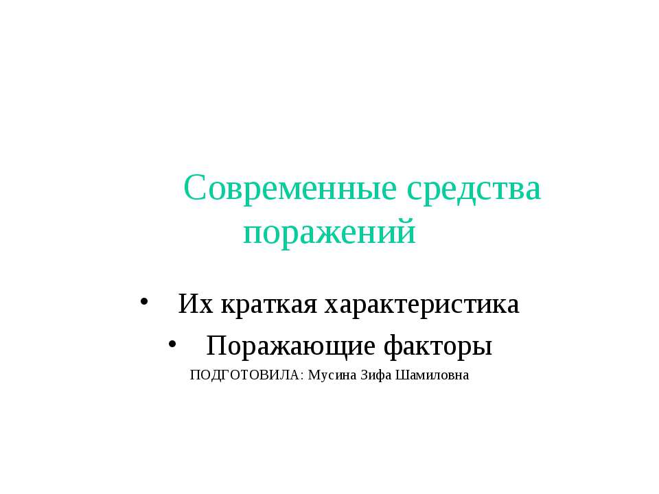 Современные средства поражений - Скачать Читать Лучшую Школьную Библиотеку Учебников (100% Бесплатно!)