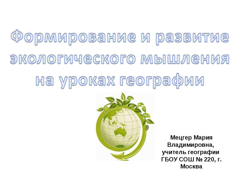 Формирование и развитие экологического мышления на уроках географии - Скачать Читать Лучшую Школьную Библиотеку Учебников (100% Бесплатно!)