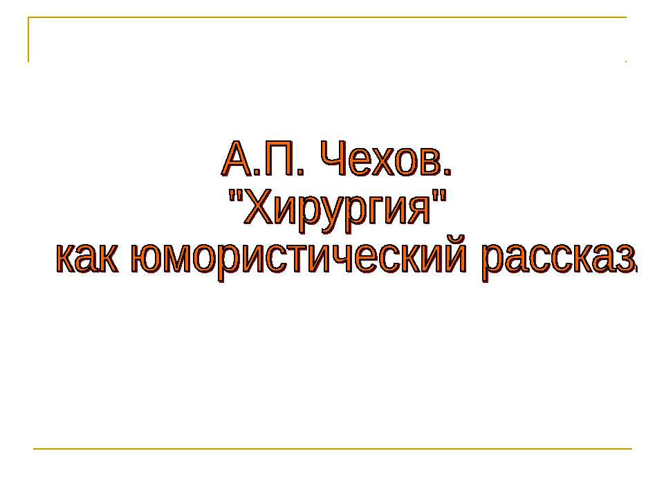 А.П. Чехов. "Хирургия" как юмористический рассказ - Скачать Читать Лучшую Школьную Библиотеку Учебников (100% Бесплатно!)