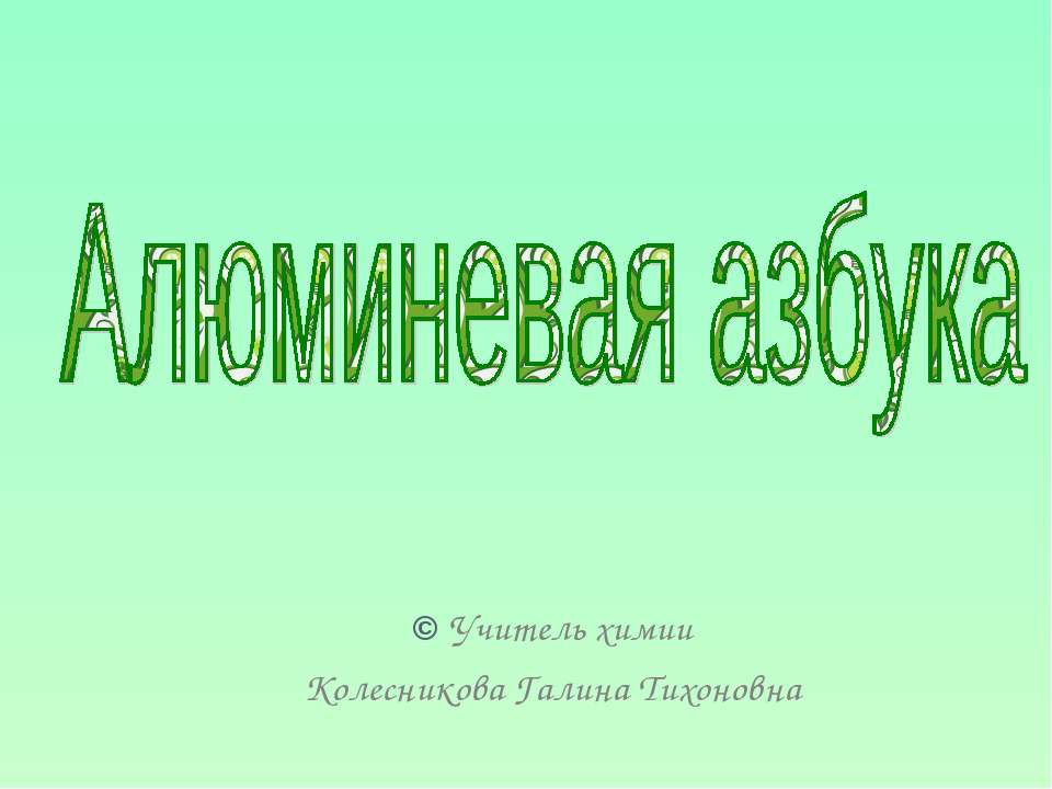 Алюминевая азбука - Скачать Читать Лучшую Школьную Библиотеку Учебников (100% Бесплатно!)