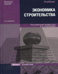 Экономика строительства. Под редакцией - Степанова И.С. - Скачать Читать Лучшую Школьную Библиотеку Учебников (100% Бесплатно!)