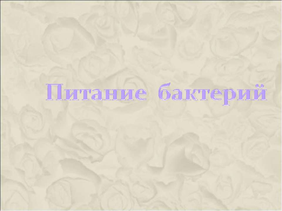 Питание бактерий - Скачать Читать Лучшую Школьную Библиотеку Учебников (100% Бесплатно!)