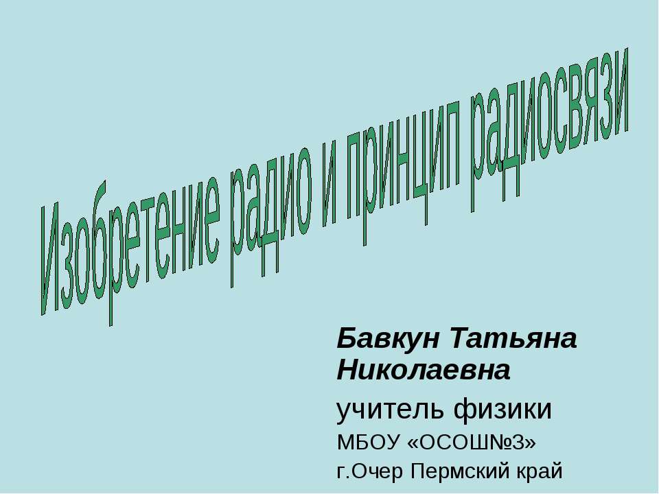 Изобретение радио и принцип радиосвязи - Скачать Читать Лучшую Школьную Библиотеку Учебников (100% Бесплатно!)