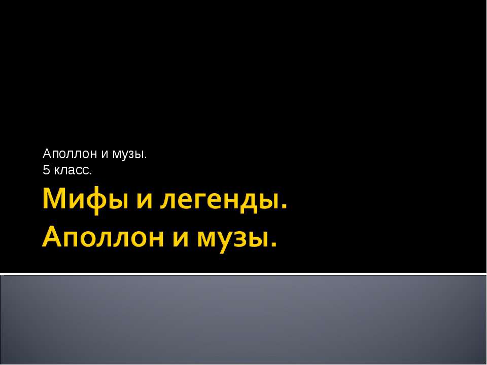 Мифы и легенды. Аполлон и музы - Скачать Читать Лучшую Школьную Библиотеку Учебников (100% Бесплатно!)