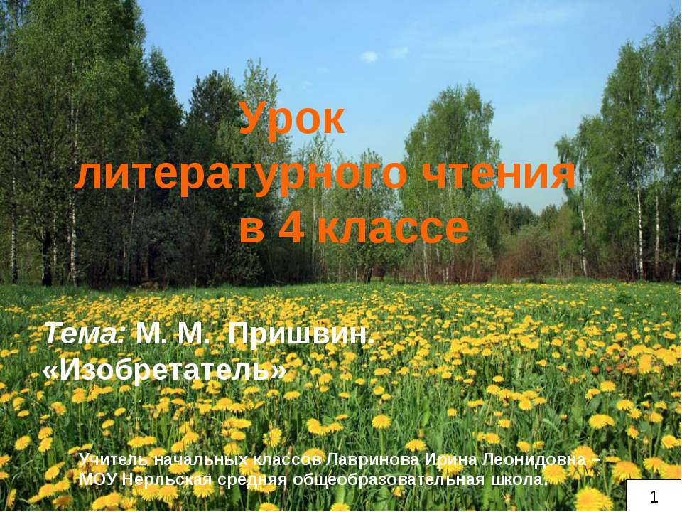 М. М. Пришвин. «Изобретатель» - Скачать Читать Лучшую Школьную Библиотеку Учебников