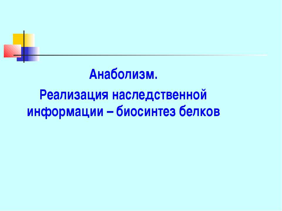 Анаболизм. Реализация наследственной информации – биосинтез белков - Скачать Читать Лучшую Школьную Библиотеку Учебников (100% Бесплатно!)