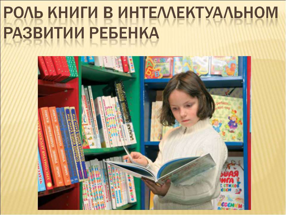 Роль книги в интеллектуальном развитии ребенка - Скачать Читать Лучшую Школьную Библиотеку Учебников (100% Бесплатно!)