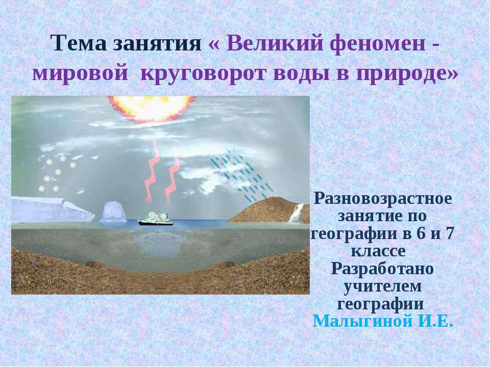 Великий феномен - мировой круговорот воды в природе - Скачать Читать Лучшую Школьную Библиотеку Учебников (100% Бесплатно!)