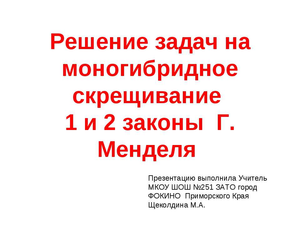 Решение задач на моногибридное скрещивание 1 и 2 законы Г. Менделя - Скачать Читать Лучшую Школьную Библиотеку Учебников (100% Бесплатно!)