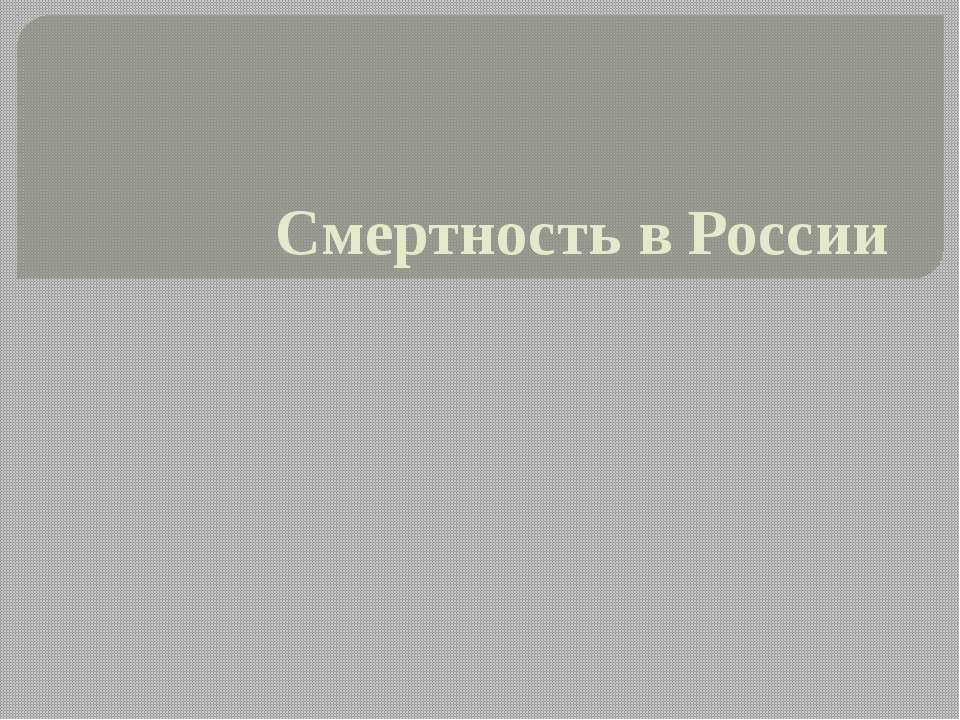 Смертность в России - Скачать Читать Лучшую Школьную Библиотеку Учебников (100% Бесплатно!)