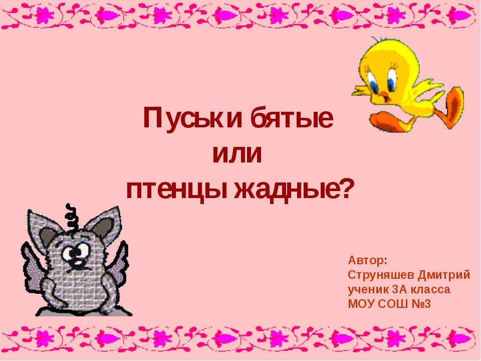 Исследование лексического и грамматического значения слов языка сказки Л. Петрушевской «Пуськи бятые» - Скачать Читать Лучшую Школьную Библиотеку Учебников (100% Бесплатно!)