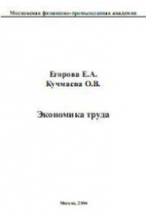 Экономика труда - Егорова Е.А., Кучмаева О.В. - Скачать Читать Лучшую Школьную Библиотеку Учебников (100% Бесплатно!)