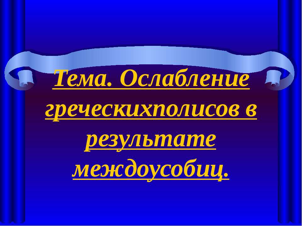 Ослабление греческихполисов в результате междоусобиц - Скачать Читать Лучшую Школьную Библиотеку Учебников (100% Бесплатно!)