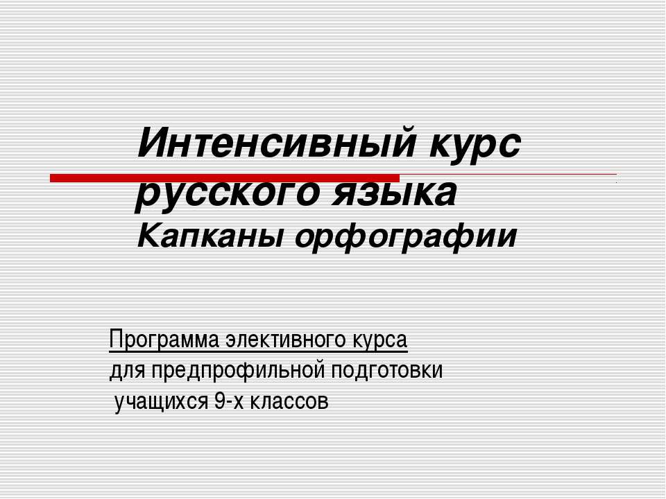 Интенсивный курс русского языка Капканы орфографии - Скачать Читать Лучшую Школьную Библиотеку Учебников (100% Бесплатно!)