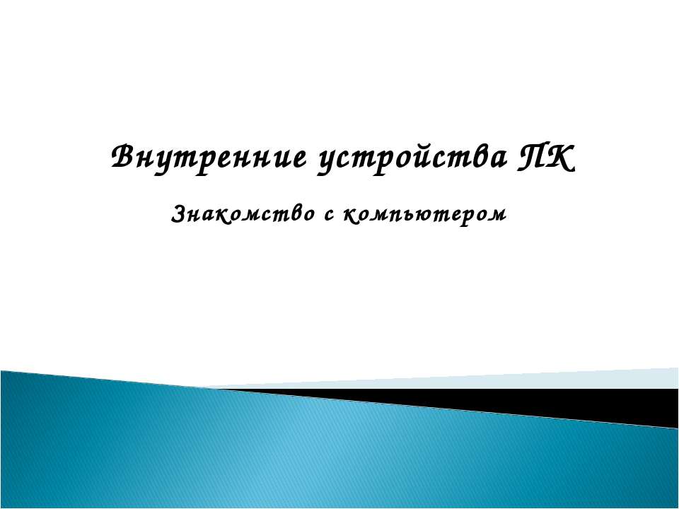 Внутренние устройства ПК - Скачать Читать Лучшую Школьную Библиотеку Учебников (100% Бесплатно!)