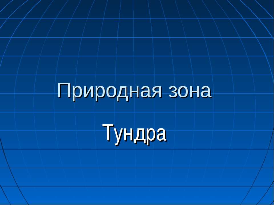 Природная зона Тундра - Скачать Читать Лучшую Школьную Библиотеку Учебников (100% Бесплатно!)