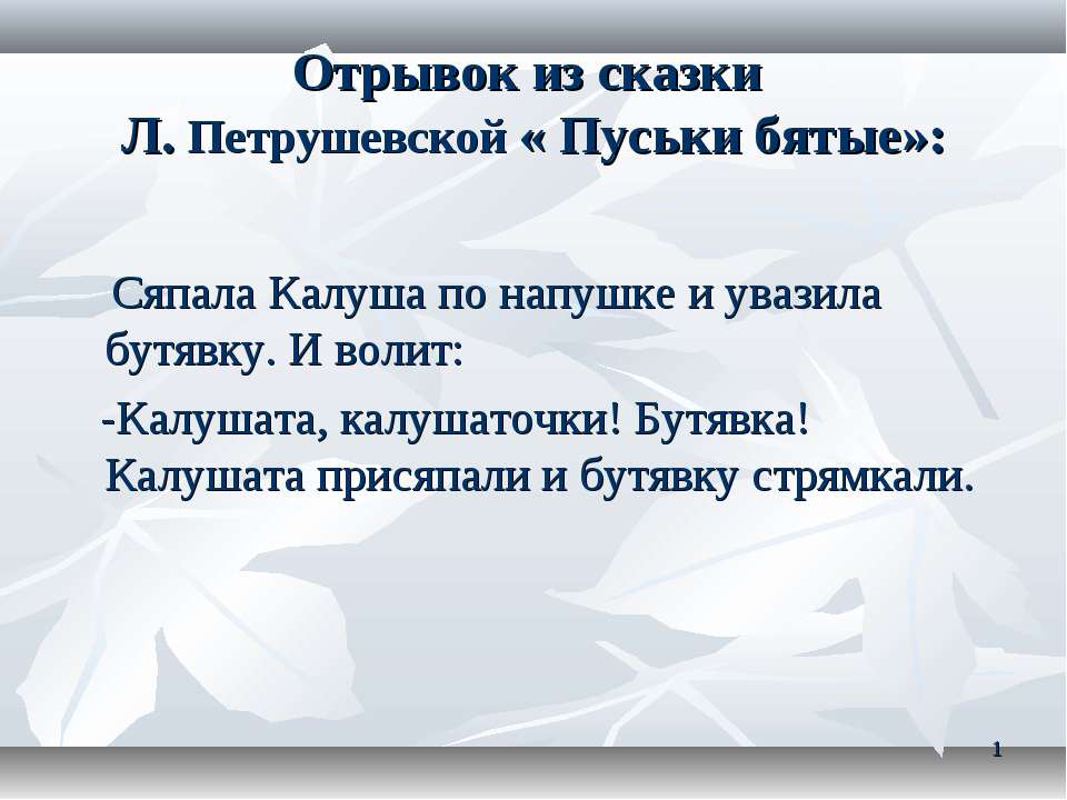 Отрывок из сказки Л. Петрушевской «Пуськи бятые» - Скачать Читать Лучшую Школьную Библиотеку Учебников (100% Бесплатно!)