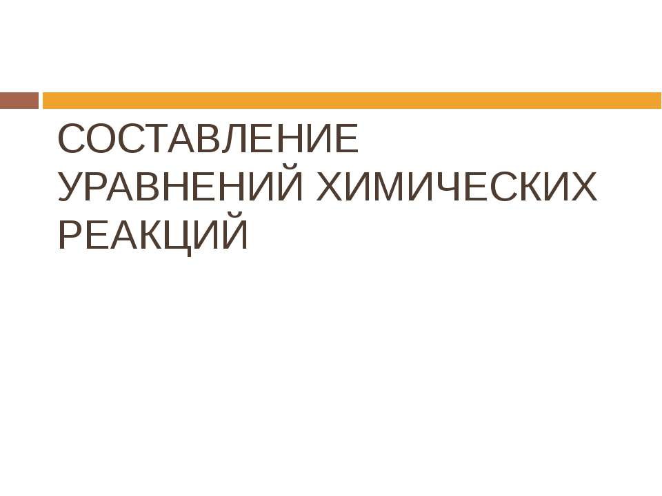 Составление уравнений химических реакций - Скачать Читать Лучшую Школьную Библиотеку Учебников (100% Бесплатно!)