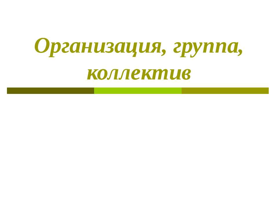 Организация, группа, коллектив - Скачать Читать Лучшую Школьную Библиотеку Учебников (100% Бесплатно!)