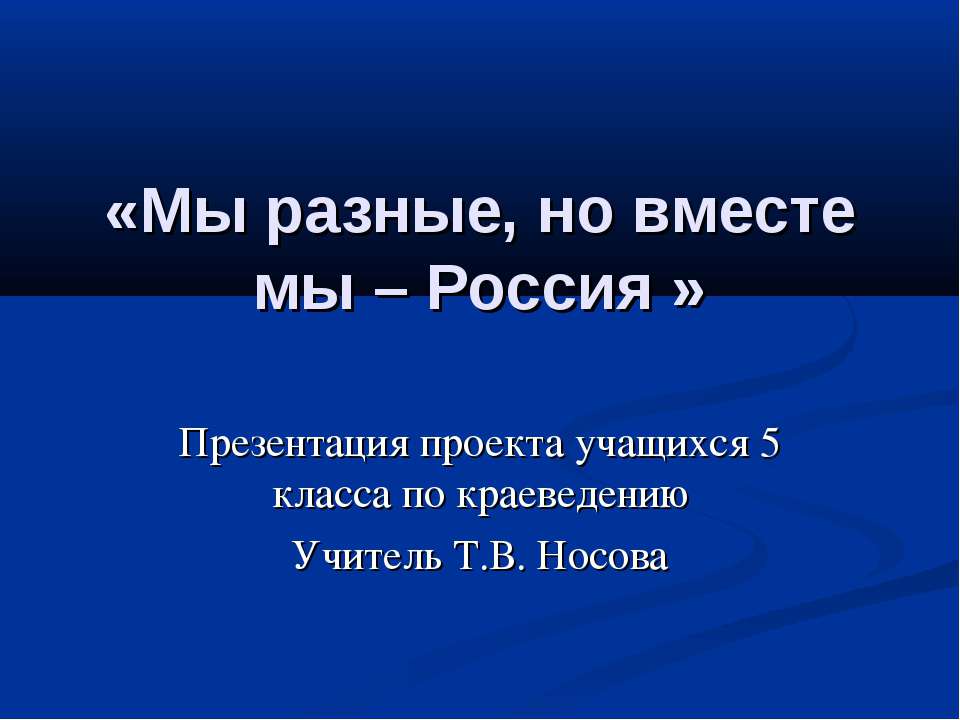 Мы разные, но вместе мы – Россия - Скачать Читать Лучшую Школьную Библиотеку Учебников