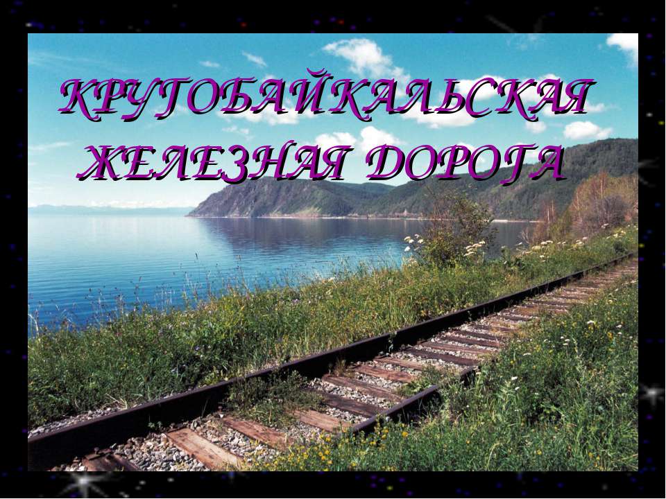 Кругобайкальская железная дорога - Скачать Читать Лучшую Школьную Библиотеку Учебников (100% Бесплатно!)