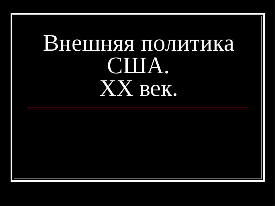 Внешняя политика США. XX век - Скачать Читать Лучшую Школьную Библиотеку Учебников (100% Бесплатно!)