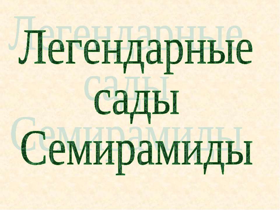 Легендарные сады Семирамиды - Скачать Читать Лучшую Школьную Библиотеку Учебников (100% Бесплатно!)