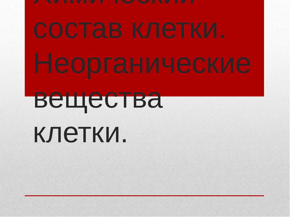 Химический состав клетки. Неорганические вещества клетки - Скачать Читать Лучшую Школьную Библиотеку Учебников (100% Бесплатно!)