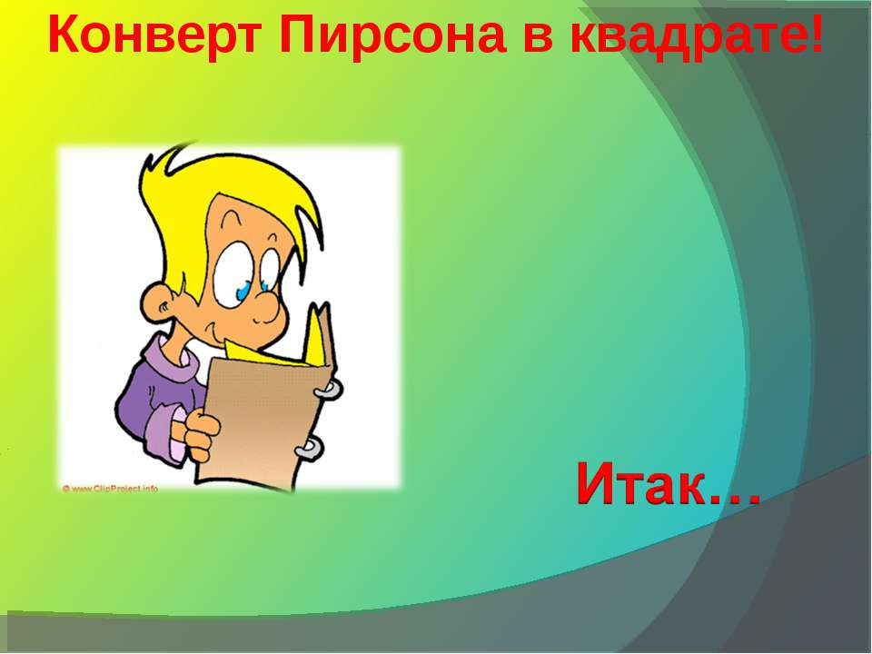 Конверт Пирсона в квадрате! - Скачать Читать Лучшую Школьную Библиотеку Учебников (100% Бесплатно!)